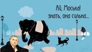 Иван Андреевич Крылов - Слон и моська, "От Крылова пироги"