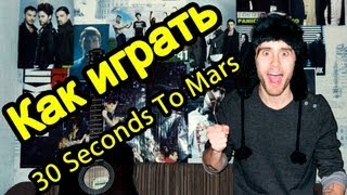 Как Играть "30 Seconds To Mars - From Yesterday" Урок На Гитаре