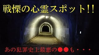 【閲覧注意】戦慄の心霊トンネル!!犯罪史上最悪の●●が・・・＜心霊とジャッジされなかった・・・配信＞