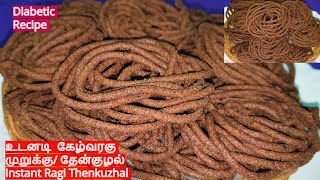 கேழ்வரகு தேன்குழல் /Instant Ragi Thenkuzhal /Finger Millet Murukku/Diabetic Diet Recipe