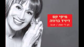 תן לי אות - מיקי קם ודיוויד ברוזה