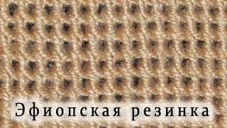 Вязание спицами "Эфиопская резинка".