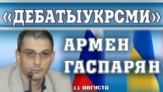 Армен Гаспарян:  против украинских журналистов (обе части)