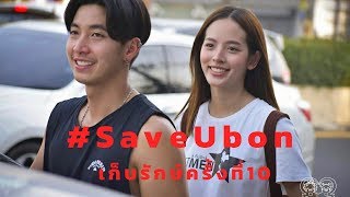 โตโน่ ณิชา เก็บรักษ์ครั้งที่ 10 จ.อุบลราชธานี 7/11/62 : #SaveUbon