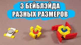Как сделать из Лего Бейблэйд + Лаунчер Ускоритель
