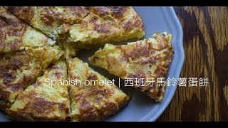 [Eng Sub]Spanish Omelet|西班牙馬鈴薯蛋餅