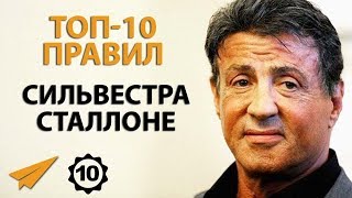 Прими Одно Верное Решение - Сильвестр Сталлоне - Правила Успеха