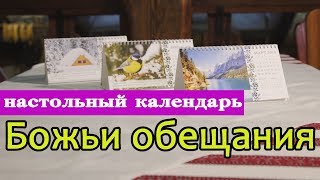 Христианский настольный календарь на 2018 год  «Божьи обещания»