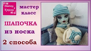DIY. Как сшить шапку для куклы из носка  2 способа. Hat for dolls sock