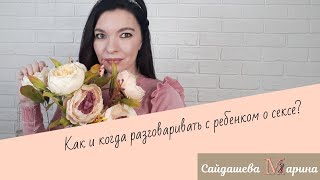 Как и когда разговаривать с ребенком о СЕКСЕ? Сексуальное просвещение детей