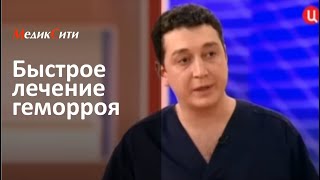 Как избавиться от геморроя