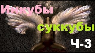 Обзор астральных паразитов инкубы и суккубы. Часть 3