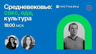 Средневековье: секс, еда, культура / Александр Сидоров в Рубке ПостНауки