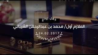 حفل زواج الملازم أول/. محمد بن عبد الرحمن الشيباني