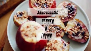 #COOKDANCESING | Запеченные яблоки и груши
