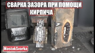 Сварка зазора при помощи кирпича