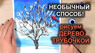 Как нарисовать зимнее ДЕРЕВО за 5 минут! Рисуем ТРУБОЧКОЙ/ How to draw a Christmas tree