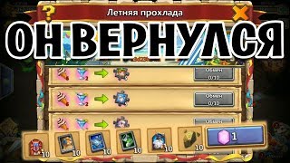 ВОЗДУШНЫЙ ШАР ВЕРНУЛСЯ, АКЦИЯ ЛЕТНЯЯ ПРОХЛАДА НА ВСЕХ СЕРВЕРАХ! БИТВА ЗАМКОВ