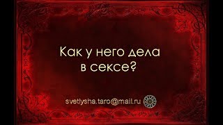 ОНЛАЙН  ГАДАНИЕ. КАК У НЕГО ДЕЛА В СЕКСЕ?