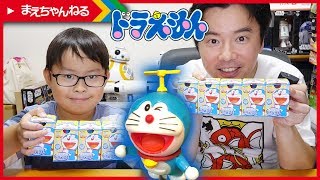 [ミニ寸劇あり] ドラえもんチョコエッグ 10箱開封！ | まえちゃんねる