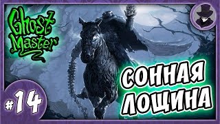 GHOST MASTER #14 | СОННАЯ ЛОЩИНА | ПРОХОЖДЕНИЕ