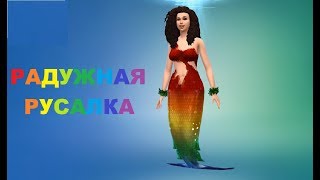 Создаём Радужную Русалку в The Sims 4 \\ Жизнь на Острове