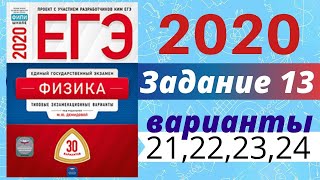 ЕГЭ ПО ФИЗИКЕ 2020 Демидова | Задание №13 | Разбор заданий