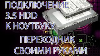 Подключение большого винчестера (3.5") к ноутбуку. Переходник своими руками.