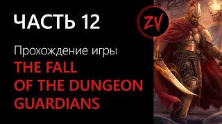 УБИЙСТВО ВАРРОКА И ОТЛИЧНЫЙ ЛУТЕЦКИЙ - прохождение The Fall of the Dungeon Guardians, часть 12