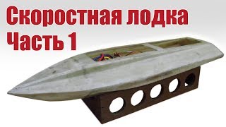 Скоростная лодка на радиоуправлении своими руками. Часть 1 | Хобби Остров.рф