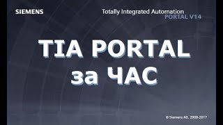TIA Portal за час!