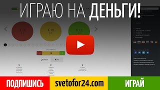 ИГРЫ НА ДЕНЬГИ. Онлайн игра на деньги светофор