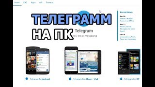 Как установить телеграмм на компьютер