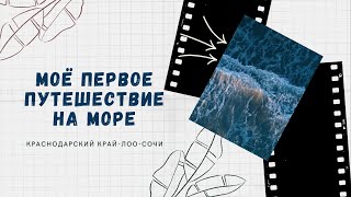 Отдых в Сочи | Лоо | Моя первая поездка на море | Роза-Хутор | Горы