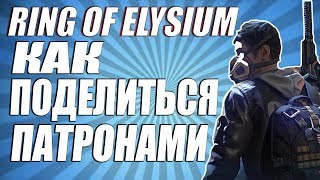 КАК РАЗДЕЛИТЬ ПАТРОНЫ В RING OF ELYSIUM. КАК ПОДЕЛИТЬСЯ ПАТРОНАМИ В RING OF ELYSIUM