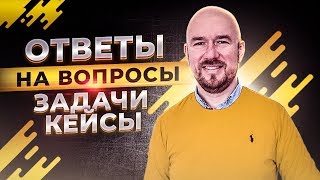 #ФилипповONLINE 71 | ОТВЕТЫ НА ВОПРОСЫ ЗАДАЧИ КЕЙСЫ | Сергей Филиппов