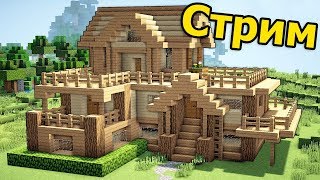 СТРОИМ ДОМИКИ НА ВЫБОР ЗРИТЕЛЕЙ! МАЙНКРАФТ СТРИМ!