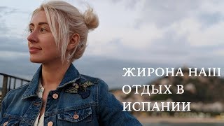 ЖИРОНА И ГОРОД БЛАНЕС НАШ ОТДЫХ В ИСПАНИИ | ЧАСТЬ 1