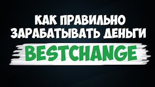 Как заработать деньги в интернете на Bestchange?