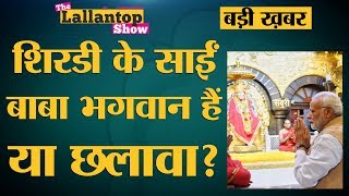 चमत्कार से भगवान बने Sai Baba की शरण में Narendra Modi l The Lallantop