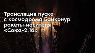 Пуск ракеты-носителя «Союз-2.1б» со спутниками OneWeb с космодрома Байконур