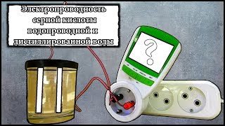 Как же проводит ток дистиллированная вода, водопроводная и электролит