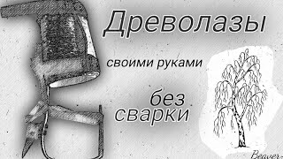 Как сделать ДРЕВОЛАЗЫ БЕЗ СВАРКИ.ГАФФЫ