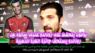 بوفون يتحفظ على رونالدو عندما سالوه هل رونالدو يستحق جائزة الكرة الذهبية