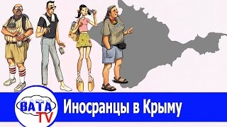 Приключения иностранцев в Крыму