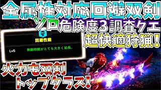 【MHWI】回避双剣がソロ危険度3調査クエを超快適にする!!逆恨み龍脈&会心属性で火力も十分。おすすめ全属性対応回避双剣装備紹介&実践!!【モンハンワールドアイスボーン 】