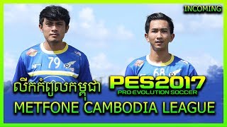Metfone League And New Face, Kits 2018 PES 2017
