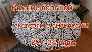 Вязание большой скатерти с ананасами 29-34 ряд