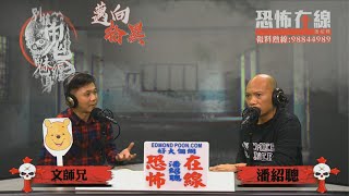 何文田豪宅鬧鬼文師兄親眼見男鬼匿咗入幅畫  [嘉賓：文師兄] 第2943集 2020-02-12