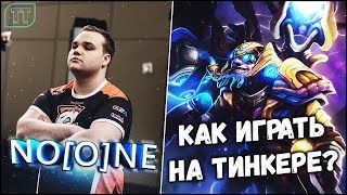 НУН: МАСТЕР-КЛАСС ПО ТИНКЕРУ! VIRTUS.PRO No[o]ne - Tinker!